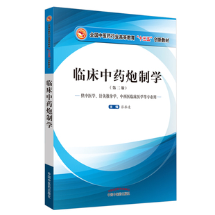 临床中药炮制学——十三五创新