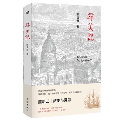 正版 寻美记熊培云 精装美国史历史书籍乌托邦思想穿越几百年时间跨越数万公里空间寻找美国寻找自己寻找世间过往荣光民主自由