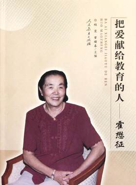 把爱献给教育的人--霍懋征赵萱9787107236174人民教育出版社