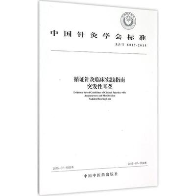 循证针灸临床实践指南：突发性耳聋