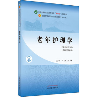 老年护理学——全国中医药行业高等教育“十四五”规划教材