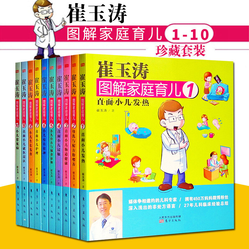 非全新 现货包邮正版 崔玉涛图解家庭育儿-(全10册) 崔玉涛新华书店书籍图书 育儿/早教 育儿百科 东方出版社 9787506080682图片