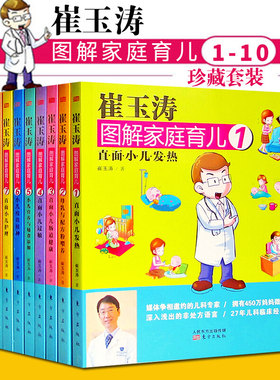 非全新 现货包邮正版 崔玉涛图解家庭育儿-(全10册) 崔玉涛新华书店书籍图书 育儿/早教 育儿百科 东方出版社 9787506080682