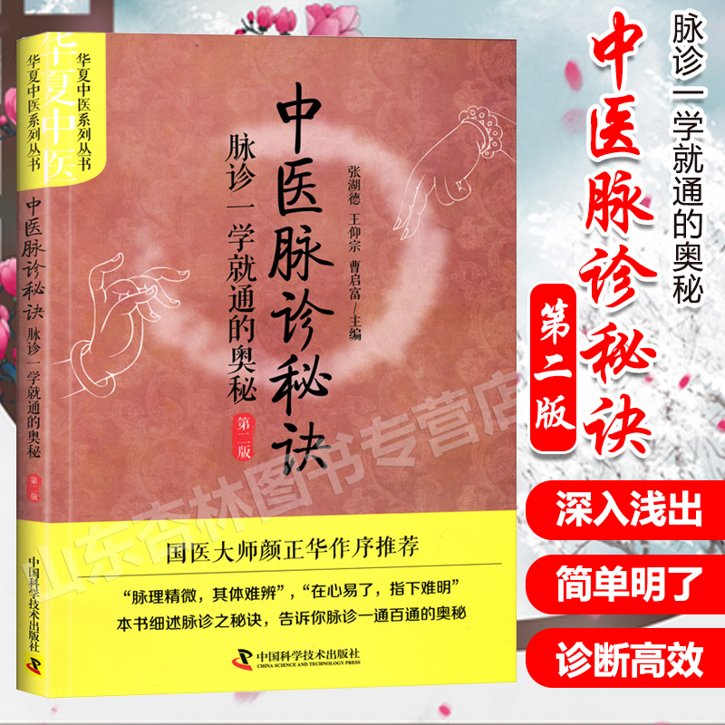正版 中医脉诊秘诀 国医大师颜正华作序 脉诊一学就通的奥秘 第二版第2版张湖德王仰宗 曹启富中国科学技术出版社华夏中医系列