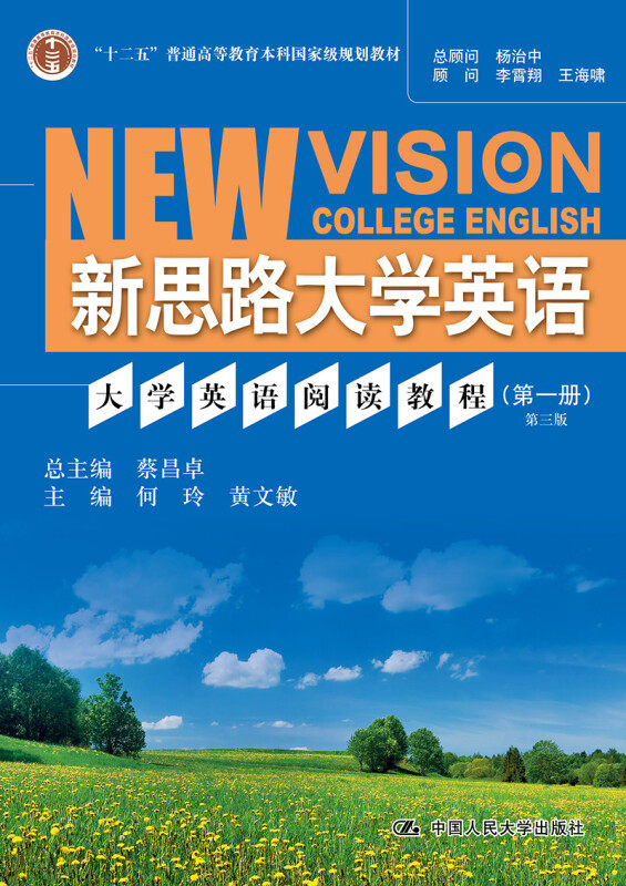 大学英语阅读教程（第一册）（第三版）（新思路大学英语） 总主编 蔡昌卓 主编 何玲 黄文敏