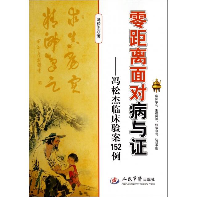 零距离面对病与症冯松杰临床验案