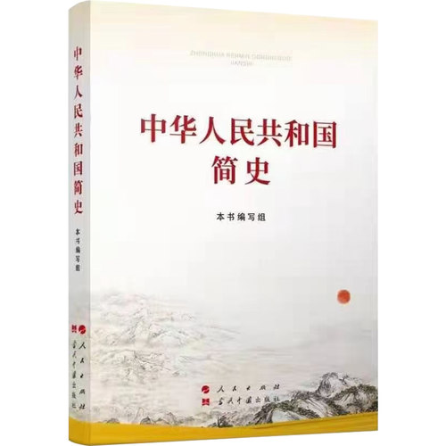 现货 【正版书籍 支持发票】2021新书 中华人民共和国简史 16开大字版大字本 人民出版社 当代中国出版社 9787010231846 四4史