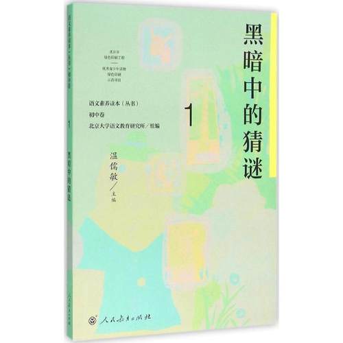 语文素养读本丛书：初中卷1  七年级上册  黑暗中的猜谜北京大学语文教育研究所9787107307270人民教育出版社
