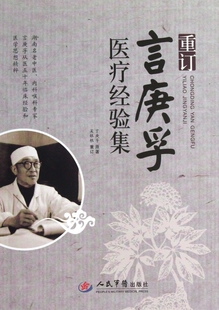 重订言庚孚医疗经验集 言庚孚 人民军医