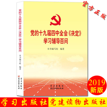 Official edition of the Fourth Plenary Session of the 19th CPC Central Committee in 2019