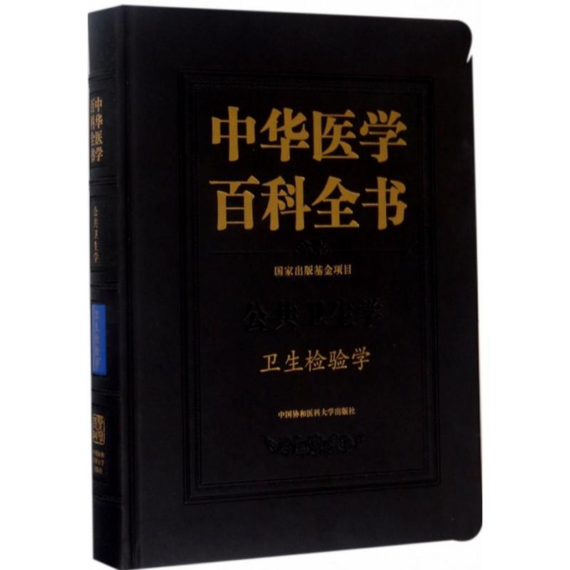 中华医学百科全书·卫生检验学