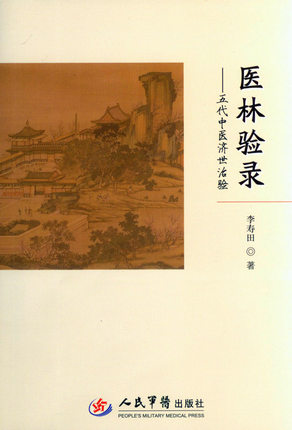 正版 医林验录 五代中医济世治验 9787509183397 李寿田 人民军医 医案为精选的典型或疑难病例供读者研读 中医临床工作者参考 书籍/杂志/报纸 期刊杂志 原图主图