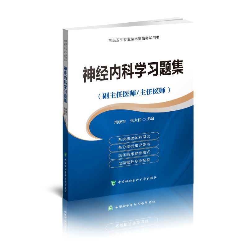 2022神经内科学习题集 副主任主任医师神经病学资格考试习题集 高级卫生专业技术资格考试用书 协和出版 神经内科书籍