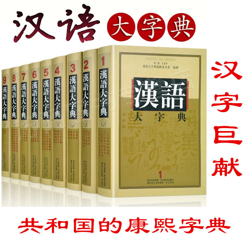 稀缺书籍 有瑕疵精装 汉语大字典(第二版)九卷本套系正版汉语工具书 字音字义字形大型语文工具书 康熙字典楷书单字汇编 崇文