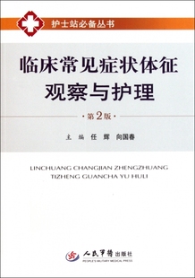 第二版 向国春 .护士站 任辉 人民军医 丛书 临床常见症状体征观察与护理