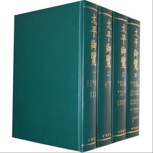 现货 太平御览 16开精装套装共四册 类书之冠 宋代百科全书 缩影印1935商务本