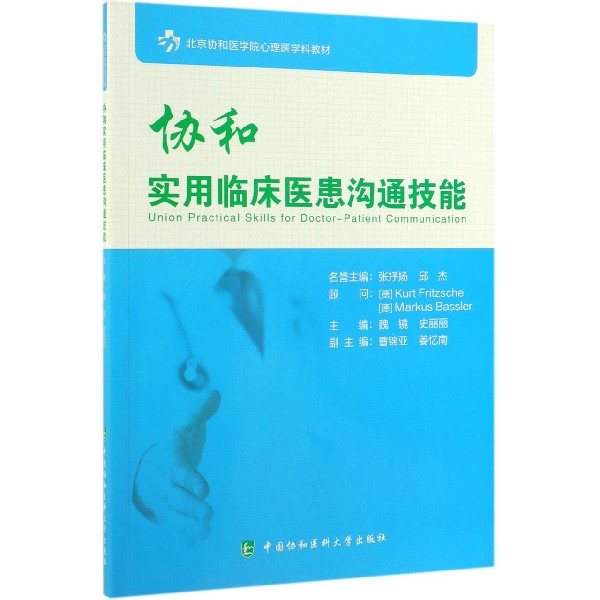 协和实用临床医患沟通技能(北京协和医学院心理医学科教材)