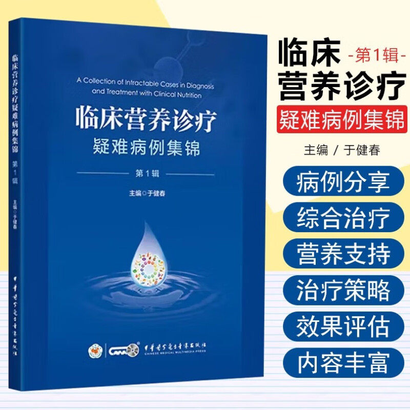 临床营养诊疗疑难病例集锦 第1辑 于健春 消化老年科肿瘤内外科等临床营养诊疗案例检查评估 中华医学电子音像出版社9787830052836,书籍/杂志/报纸,其他,淘宝优惠券,粉丝福利购,淘宝优惠卷