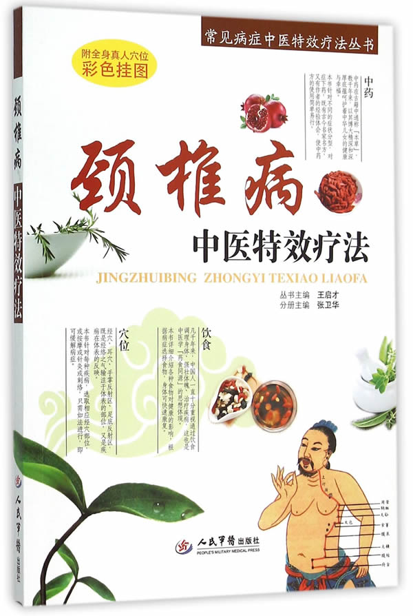 正版 颈椎病中医特效疗法 张卫华 人民军医出版社 中医保健养生书籍  家庭常见颈椎病预防与防治 常用中药药理书籍