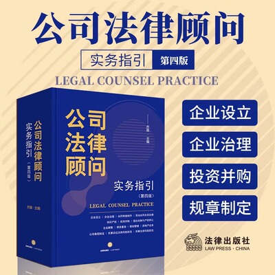 公司法律顾问实务指引 第四版4版 乔路 合同审查制作 劳动合同关系处理 公司法指导 投资并购律师非诉讼业务律师实务