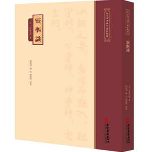 社 9787515231310中医古籍出版 灵枢识 繁体