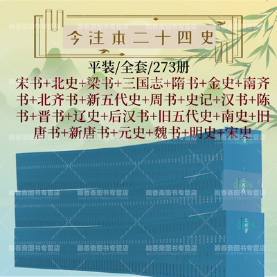 今注本二十四史（平装全套273册）宋书南北史三国志梁书金史隋书南北齐书史记汉书陈书周书新旧五代史后汉书晋书辽史 中国社科