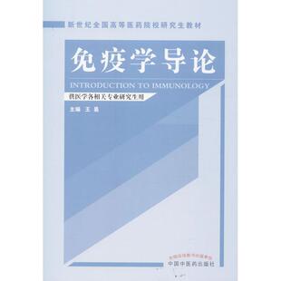 免疫学导论---研究生教材