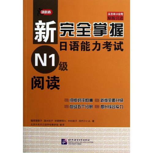 新完全掌握日语能力  （N1级）阅读福冈理惠子9787561934128