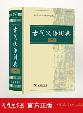 古代汉语词典第2版2020新版正版商务出版社初中高中学生正版古汉语字典第二版商务印书馆出版社中小学文言文字典词典汉语工具