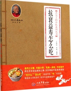 抗衰益寿怎么吃.舌尖上的中医系列丛书 人民军医出版社