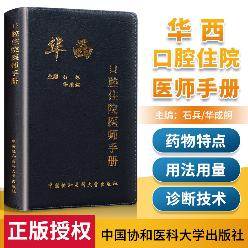 华西口腔住院医师手册 石冰 华成舸主编 牙科医师 住院手册书籍 口腔医学 口腔内科学 中国协和医科大学出版社