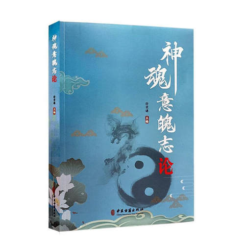 神魂意魄志论 徐荣谦主编 神魂意魄志辨证论治 适用于各个基层中医师中医院校师生西医学习中医者 中医古籍出版社9787515225227