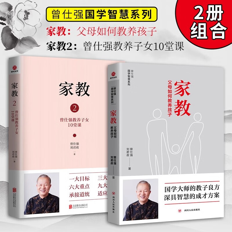 正版2册家教曾仕强教养子女的10堂课+家教：父母如何教养孩子 曾仕强著 教子良方 庭如何儿童正中国人的规矩 家风家训家教礼仪书