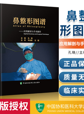 鼻整形图谱 应用解剖与手术操作 孔晓主编 鼻子隆鼻整容整形手术面部书籍外科学微整形注射医美书籍咨询师中国协和医科大学出