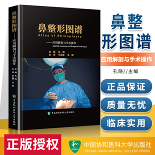 鼻子隆鼻整容整形手术面部书籍外科学微整形注射医美书籍咨询师中国协和医科大学出 孔晓主编 应用解剖与手术操作 鼻整形图谱