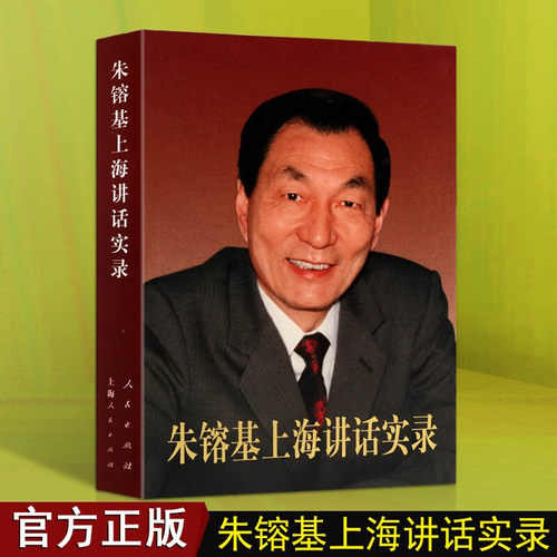 朱镕基上海讲话实录平装