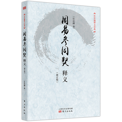 周易参同契释义(修订版)/任法融释义经典 求生求寿求发展 养生理论 了解生命与养生以达健康长寿之目的 中国哲学读物书籍