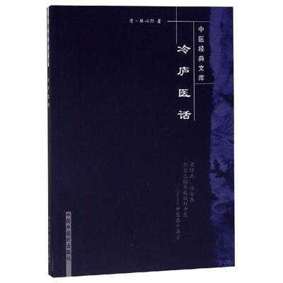 冷庐医话--中医经典文库*