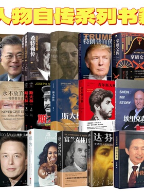 人物传记文在寅李明博特朗普普京斯大林韦伯林肯拿破仑华盛顿达芬奇希特勒奥巴马马斯克自传成为成功人士一路成长历程成为优秀人物