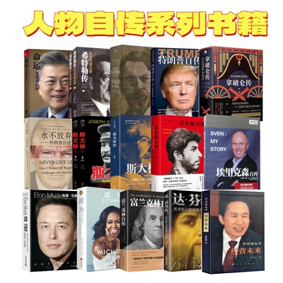 人物传记文在寅李明博特朗普普京斯大林韦伯林肯拿破仑华盛顿达芬奇希特勒奥巴马马斯克自传成为成功人士一路成长历程成为优秀人物