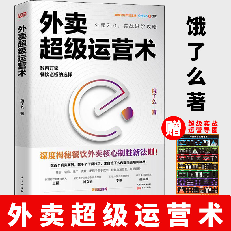 正版外卖超级运营术饿了么著阿里合伙人王磊作序揭秘餐饮外卖盈利七大新核心制胜法数百个真实案例倾囊分享快速入门从零开