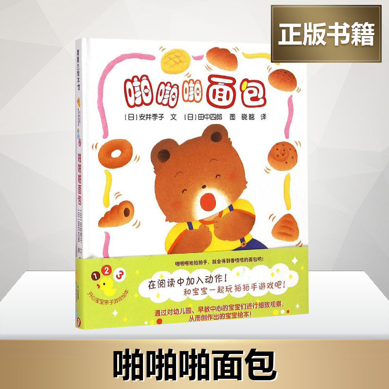 啪啪啪面包 (日)安井季子,(日)田中四郎 编绘；晓晗 译 绘本/图画书/少儿动漫书少儿  连环画出版社