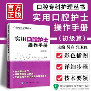 协和实用口腔护士操作手册彩图版初级篇口腔专科护理用书口腔牙周护理口腔内科外科护理书籍口腔修复正畸口腔器械口腔科操作