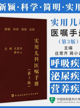 实用儿科医嘱手册 第3版 庄思齐 蒋小云 营养性疾病 新生儿疾病 呼吸系统疾病 泌尿系统疾病等 中国协和医科大学出版9787567922365