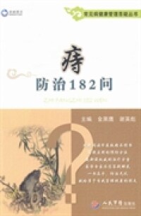 痔防治182问.常见病健康管理答疑丛书 金黑鹰 谢英彪 人民军医出版社