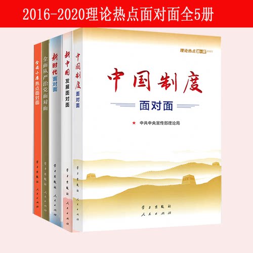 5册 中宣部理论热点面对面2016-2020 新中国发展面对面18新时代发展面对面17全面从严治党面对面16全面小康面对面15法制热点面