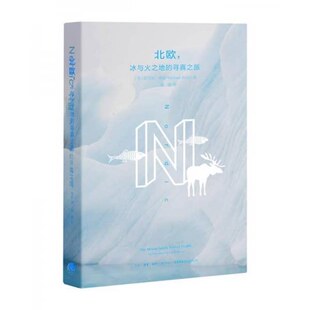 非全新 北欧 冰与火之地的寻真之旅 9787807681014 [英]迈克尔.布斯（MichaelBooth）,粱卿（译） 生活.读书.新知三联书店
