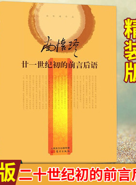 现货正版 廿一世纪初的前言后语（精装收藏版）南怀瑾作品 讲述二十世纪以来教育的发展历程或从人生目标、师道等方面漫谈儒家