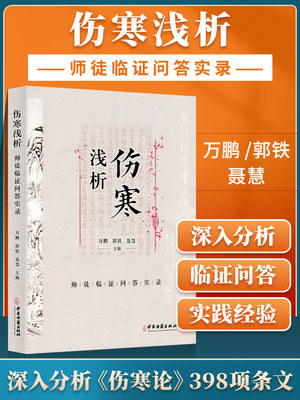 正版伤寒浅析师徒临证问答实录万鹏郭铁聂慧主编古籍伤寒论问题解答桂林古本伤寒杂病论中医学书籍可搭胡希恕伤寒论中医古籍出版社