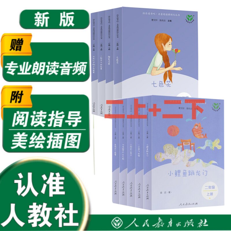 2026新版快乐读书吧二年级下册人教版一起长大的玩具七色花大头儿子小头爸爸神笔马良人民教育出版社阅读 - 实物图